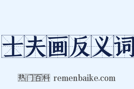 士夫画反义词是什么意思的图片